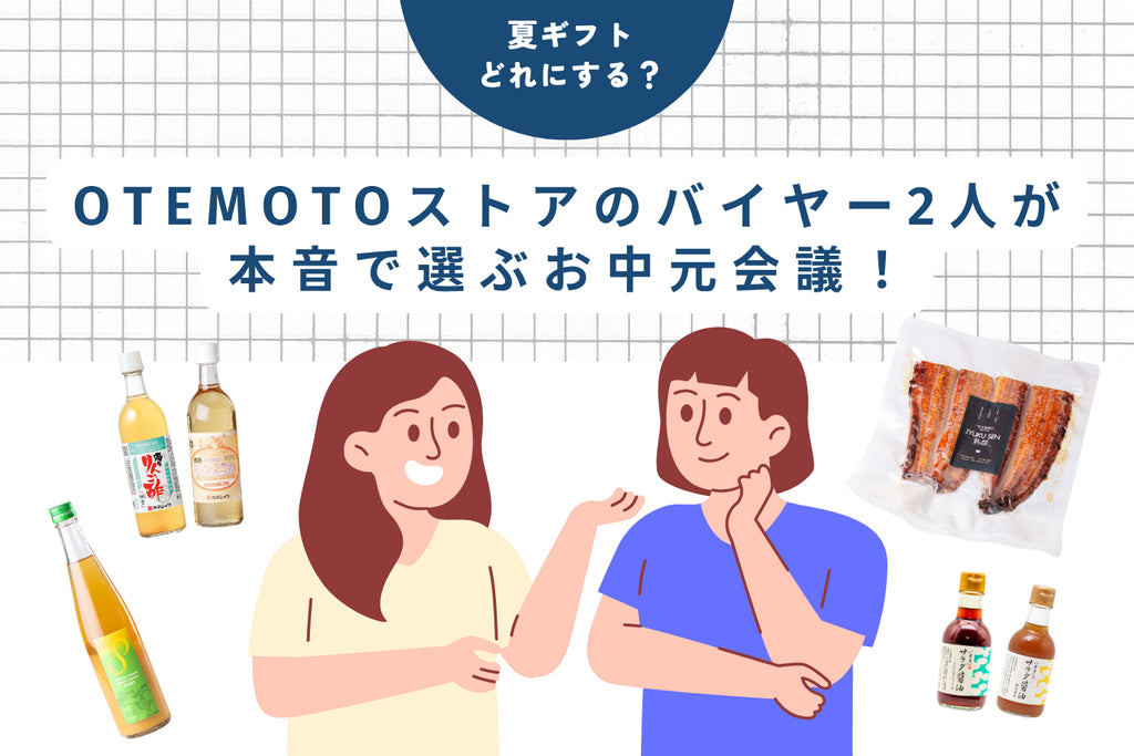 夏ギフトどれにする?OTEMOTOストアのバイヤー2人が本音で選ぶお中元会議!